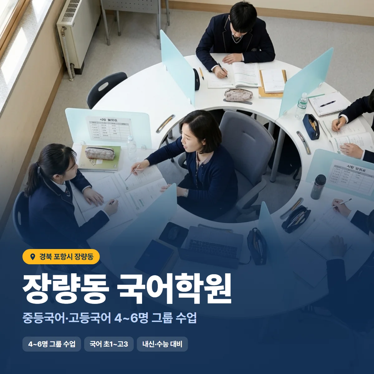 장량동 국어학원 수업 모습