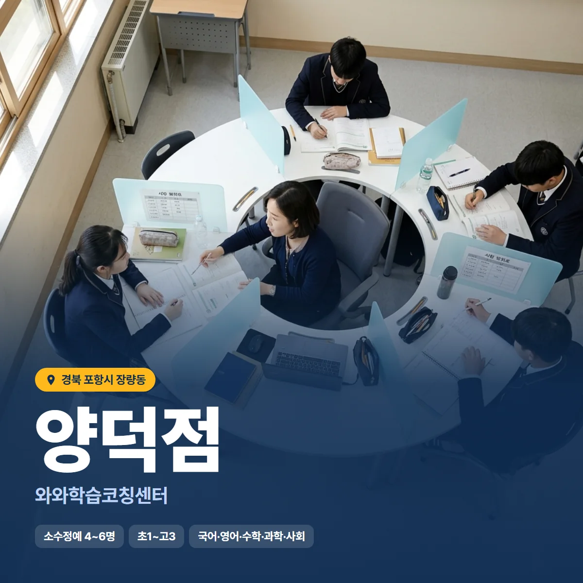 와와학습코칭센터 양덕점 수업 모습