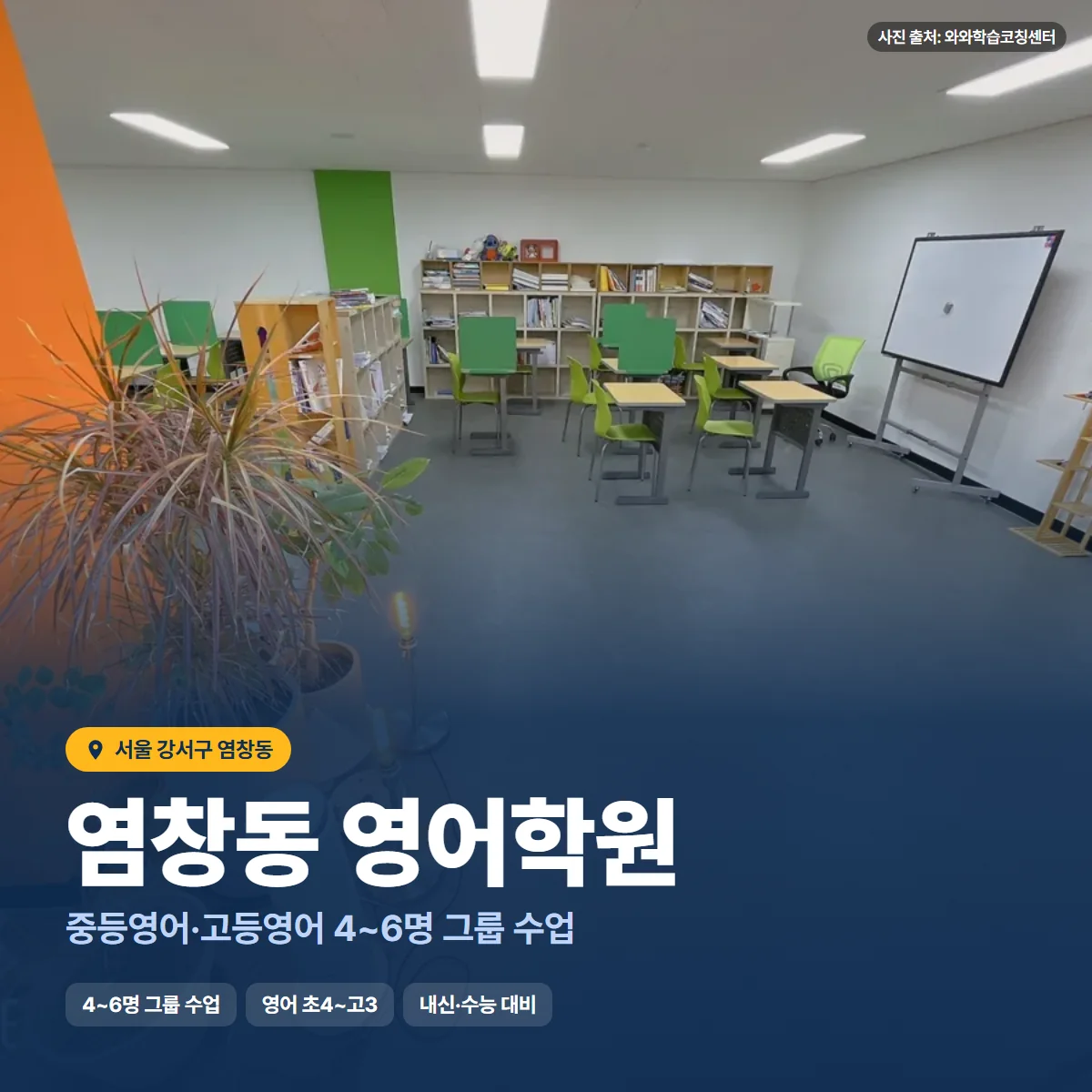 염창동 영어학원 수업 모습