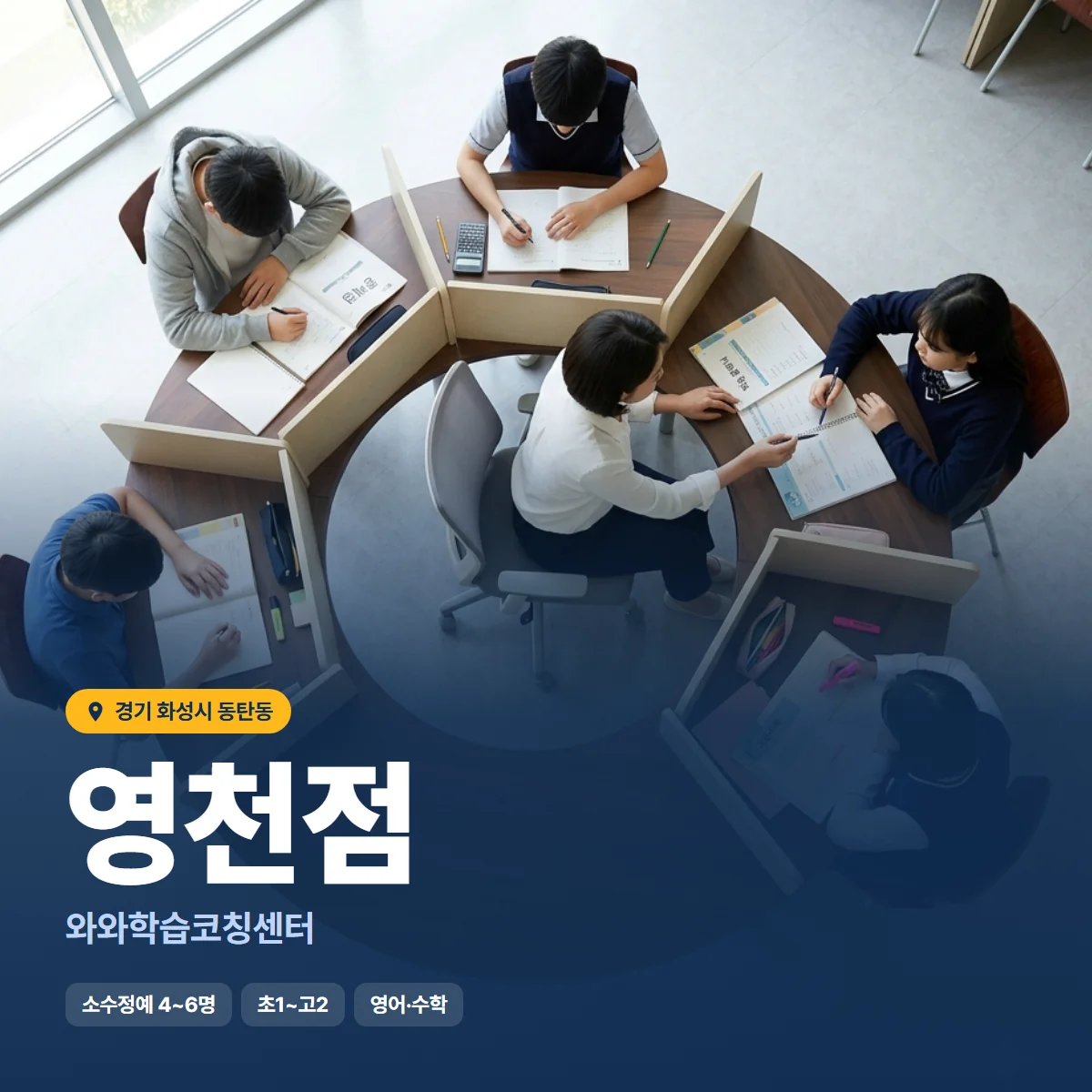 와와학습코칭센터 영천점 수업 모습
