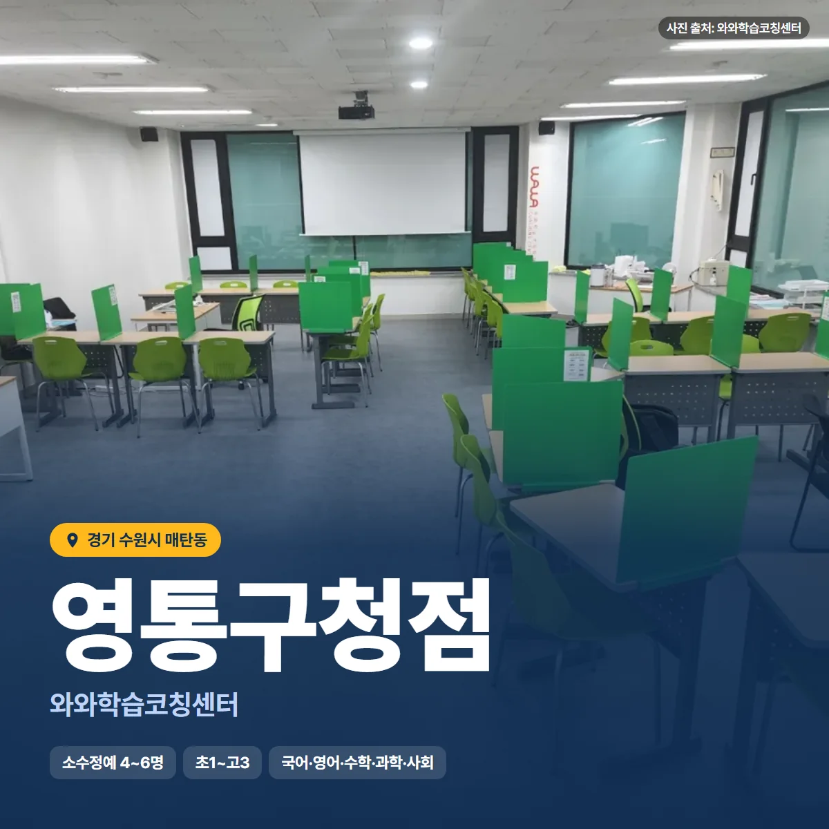 와와학습코칭센터 영통구청점 수업 모습