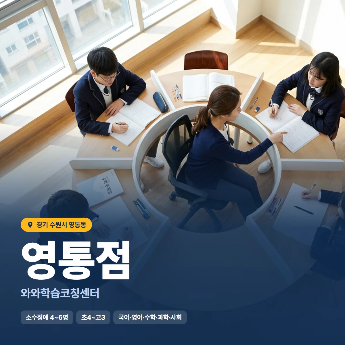 와와학습코칭센터 영통점 수업 모습
