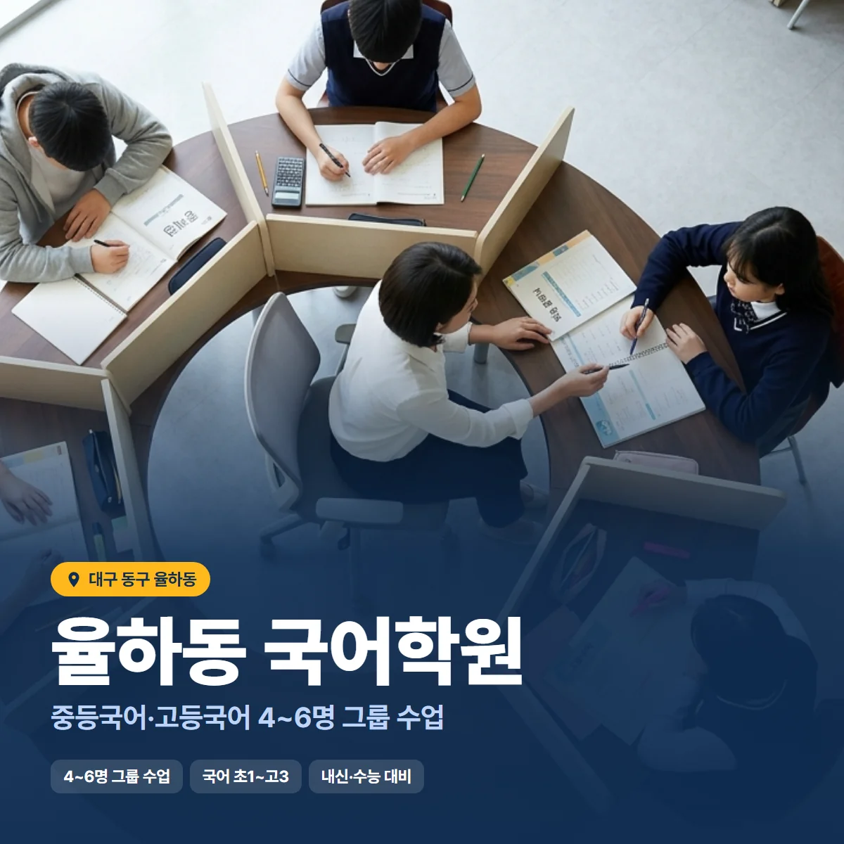 율하동 국어학원 수업 모습